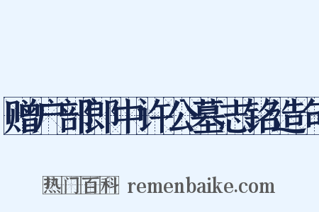 赠户部郎中许公墓志铭造句是什么意思的图片